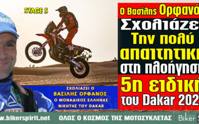 Ο Βασίλης Ορφανός σχολιάζει το RALLY DAKAR του 2021.  ΗΜΕΡΑ 5η