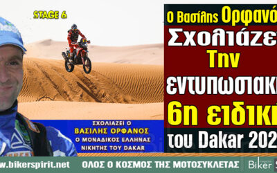 Ο Βασίλης Ορφανός σχολιάζει το RALLY DAKAR του 2021.  ΗΜΕΡΑ 6η